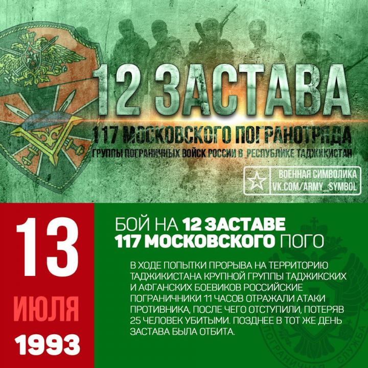 13 июля 1993 года 12-я погранзастава Московского погранотряда приняла бой 