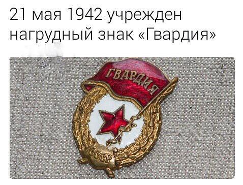 21 мая 1942 г. для военнослужащих гвардейских частей и соединений учрежден нагрудный знак «Гвардия