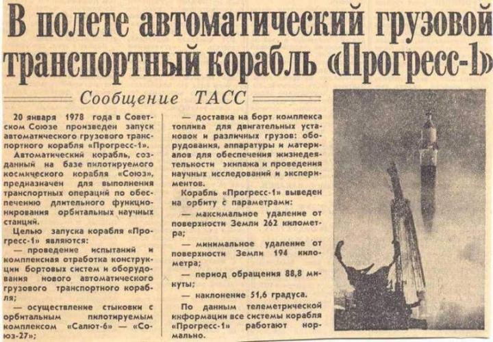 20 января 1978 года, был запущен первый автоматический грузовой корабль &quot;Прогресс-1&quot;