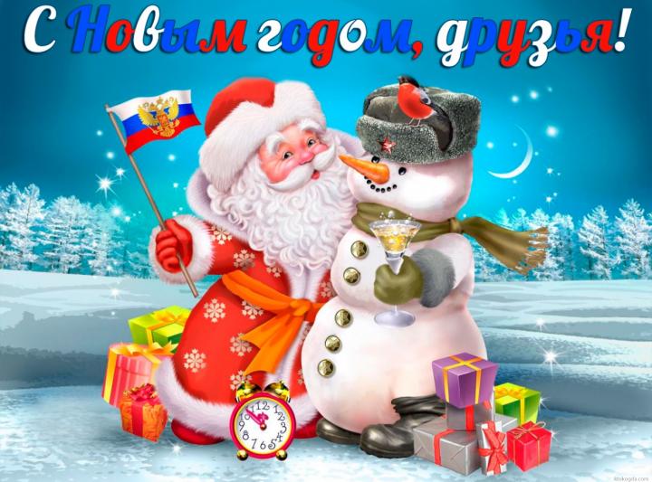 С Новым Годом!