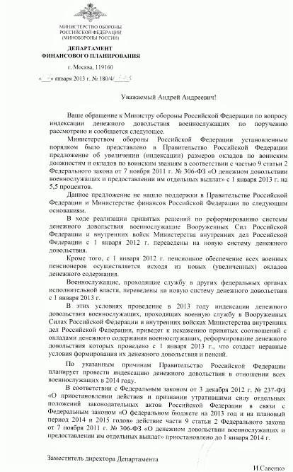 Ответ из минобороны (датированный 17.01.2013 года) от имени И.Савенко