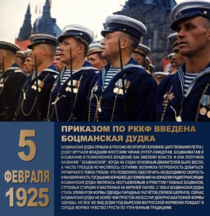   5 февраля 1925 года - Приказом по РККФ введена боцманская дудка. 