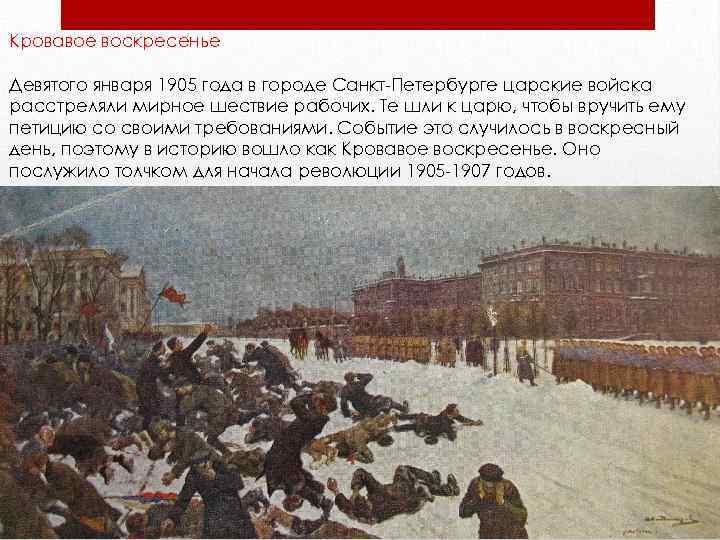 9 января 1905 года - Кровавое воскресенье.  