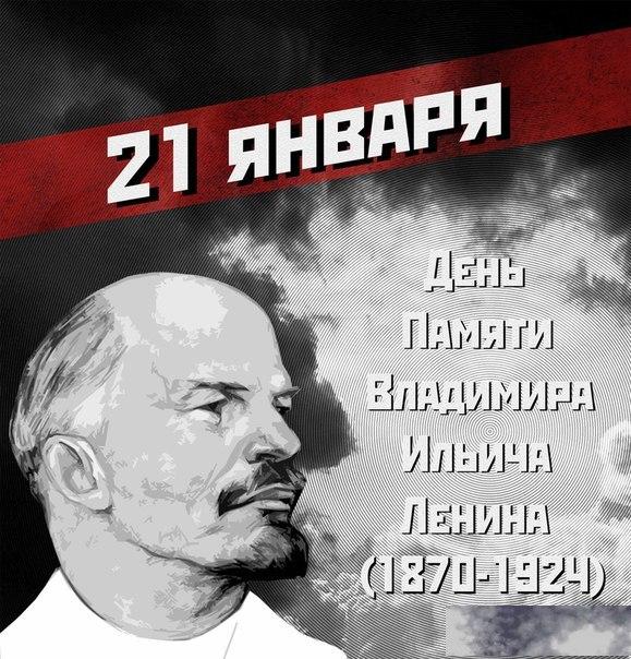 21 января - Сегодня день памяти Владимира Ильича Ленина. 