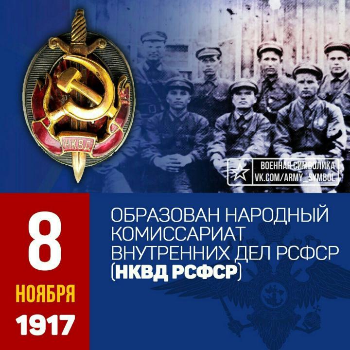 8 ноября 1917 года на II Всероссийском съезде Советов образован НКВД.