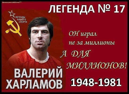 27 августа день памяти, ушёл из жизни Валерий Харламов