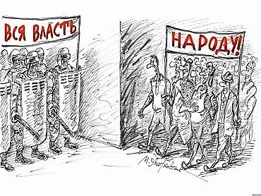 Вся власть народу!