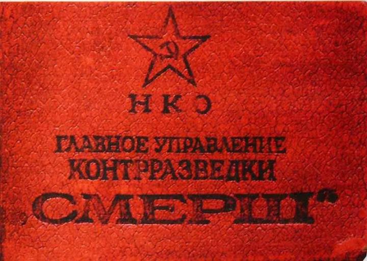 19 апреля 1943 г. организовано Главное управление контрразведки «Смерш». 