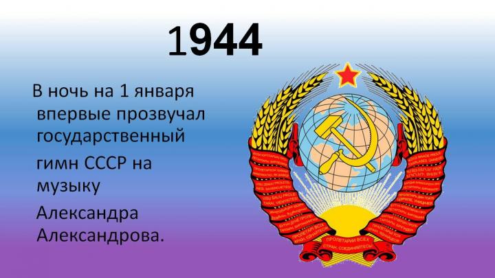 1 января 1944 г. впервые прозвучал новый гимн СССР