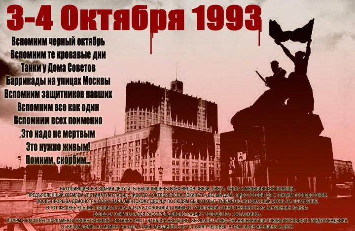 3-4 октября 1993 г. – Трагические события в Москве. 