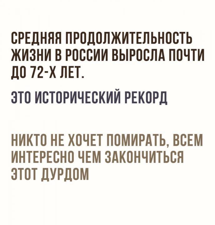 Никто не хочет помирать, всем интересно чем закончится этот дурдом