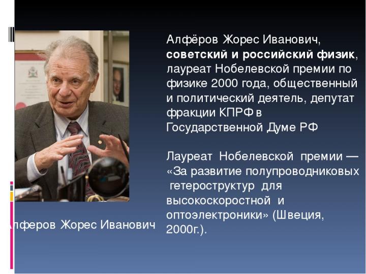 Жорес Иванович Алфёров известный физик лауреат Нобелевской. Жорес Алфёров презентация Нобелевская. Лауреат Нобелевской премии по физике 2001г Жорес Алферов. Жорес Алферов презентация.