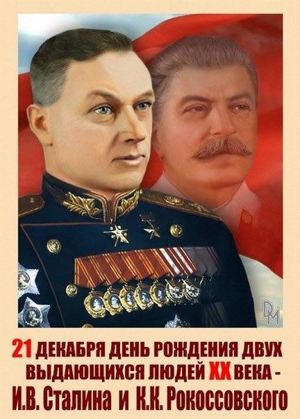 21 декабря день рождение И.В. Сталина и К.К. Рокоссовского.  