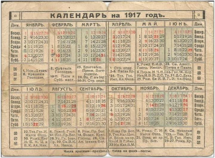 Юлианский календарь 1917 года