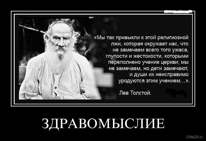 Лев Толстой о влиянии религии на детскую душу