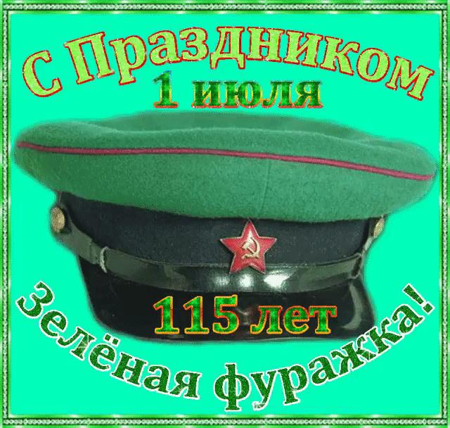 1 июля, день зелёной фуражки!