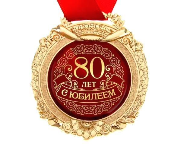 80 лет