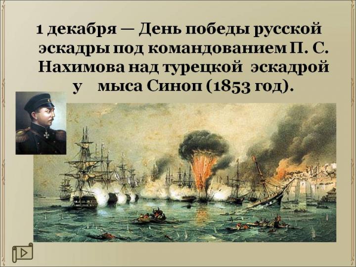 1 декабря День победы русской эскадры под командованием П.С. Нахимова над турецкой эскадрой у мыса Синоп (1853 год)