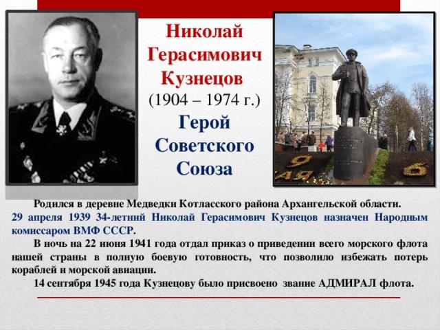 Николай Герасимович Кузнецов родился 24 июля 