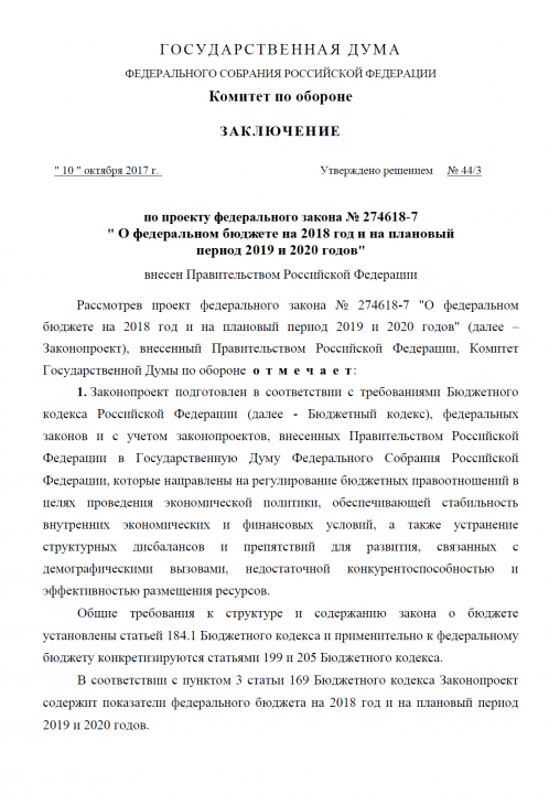 Заключение Комитета по обороне (утверждено решением №44/3) 