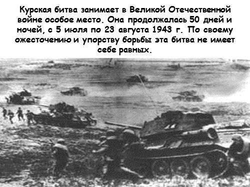 23 августа 1943 г. - Советская Красная армия разгромила немецко-фашистские войска в битве на Курской дуге.