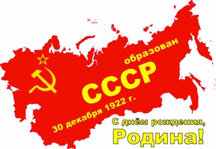 День образования СССР.