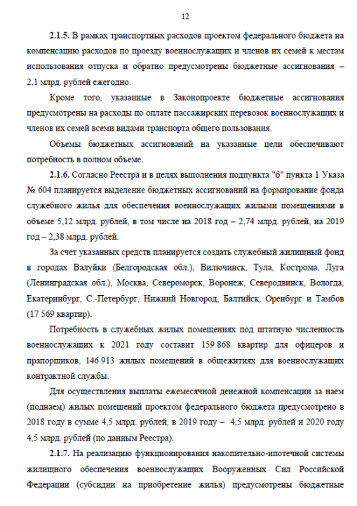 Заключение Комитета по обороне (утверждено решением №44/3)