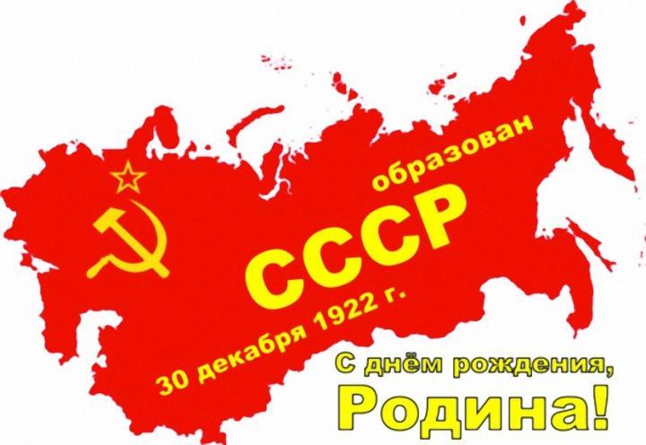 Сегодня - День образования СССР. 