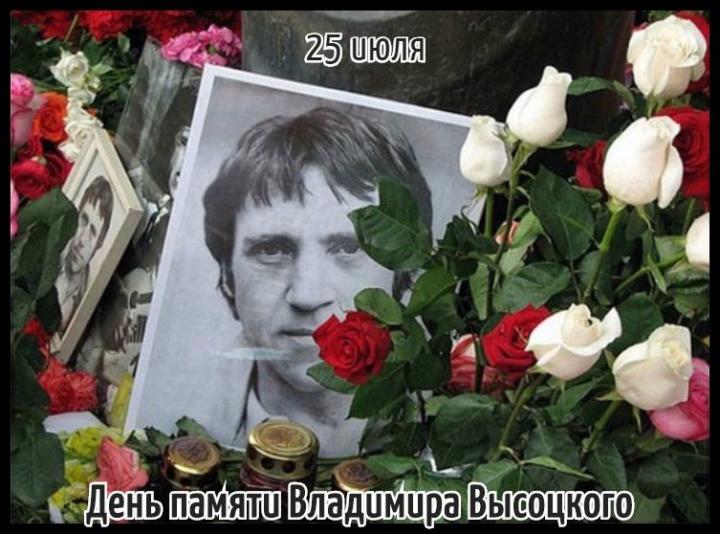 25 июля день памяти Владимира Высоцкого.