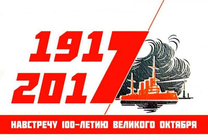 К 100-летию Октября