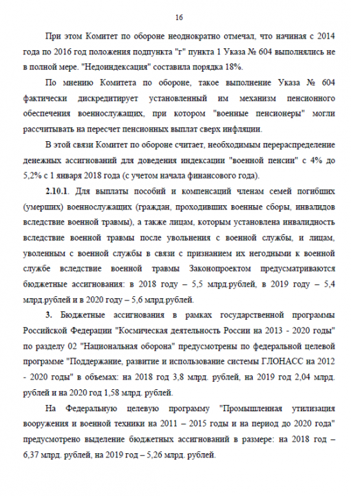 Заключение Комитета по обороне (утверждено решением №44/3)