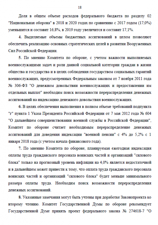 Заключение Комитета по обороне (утверждено решением №44/3)