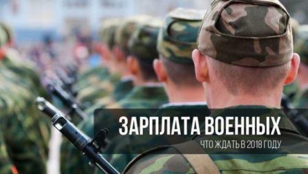 Повышение денежного довольствия военным в 2018 году