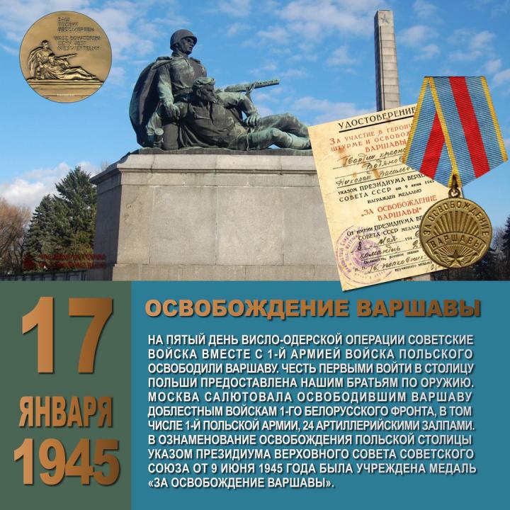 17 января 1945 — Освобождение Варшавы