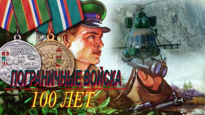 100-лет Пограничным войскам! 