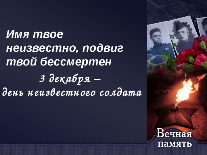 3 декабря - День Неизвестного Солдата. 