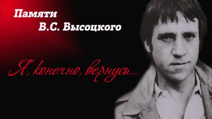 Сегодня -день памяти Владимира Высоцкого.